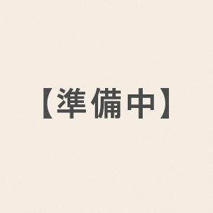 準備中
