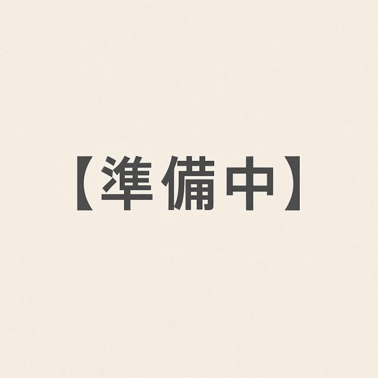 準備中