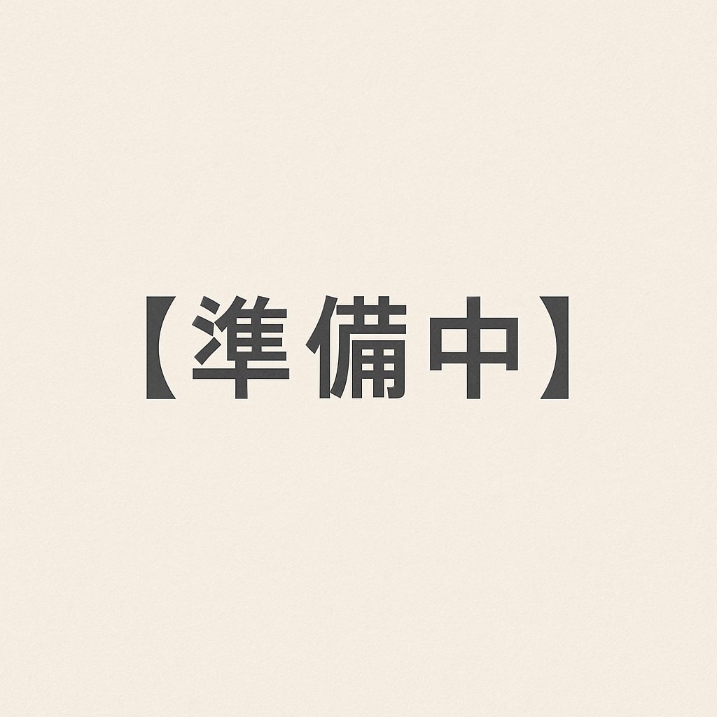 準備中